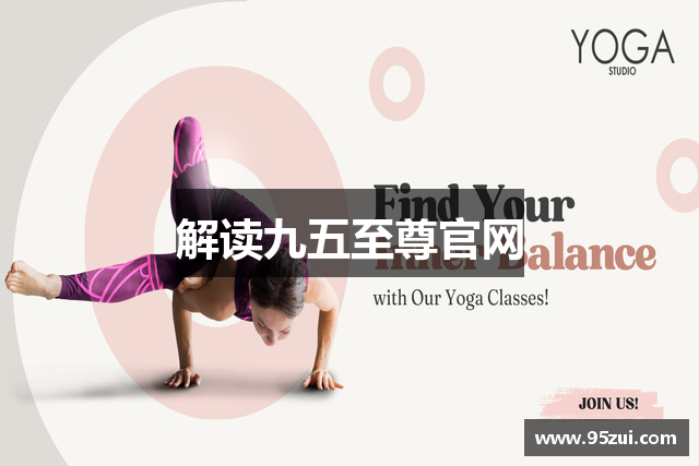 解读九五至尊官网